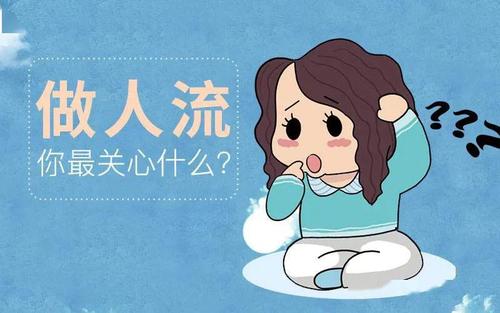 半无痛人流有多疼